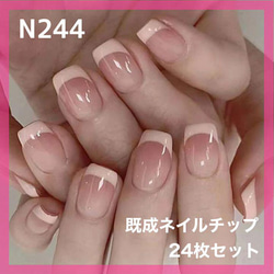 《N244》既成ネイルチップ24枚セット フレンチ ピンク ショート 短め 大人 1枚目の画像