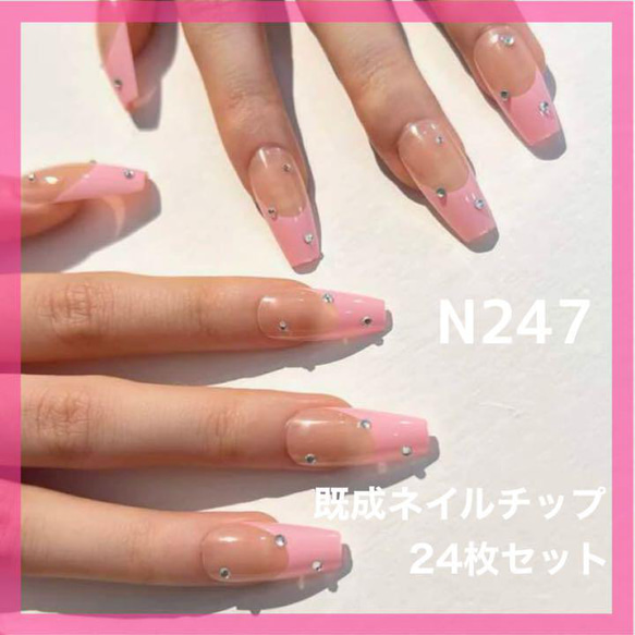 お歳暮ならオンライン N247》既成ネイルチップ24枚セット ピンク ストーン フレンチ ネイルチップ・付け爪