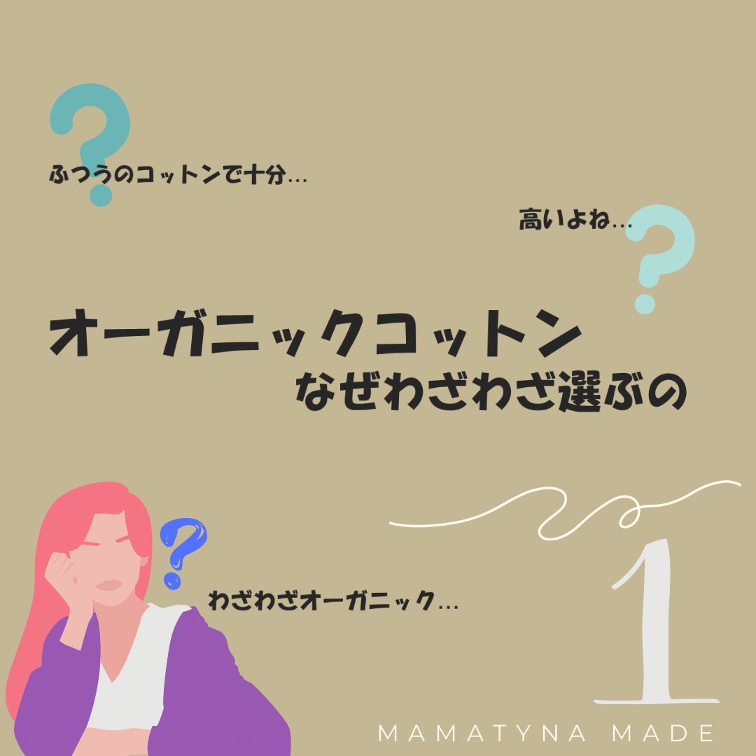 なぜオーガニックコットンを選ぶ？