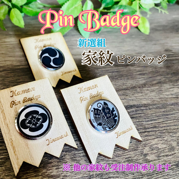 新選組家紋ピンバッジ 1枚目の画像