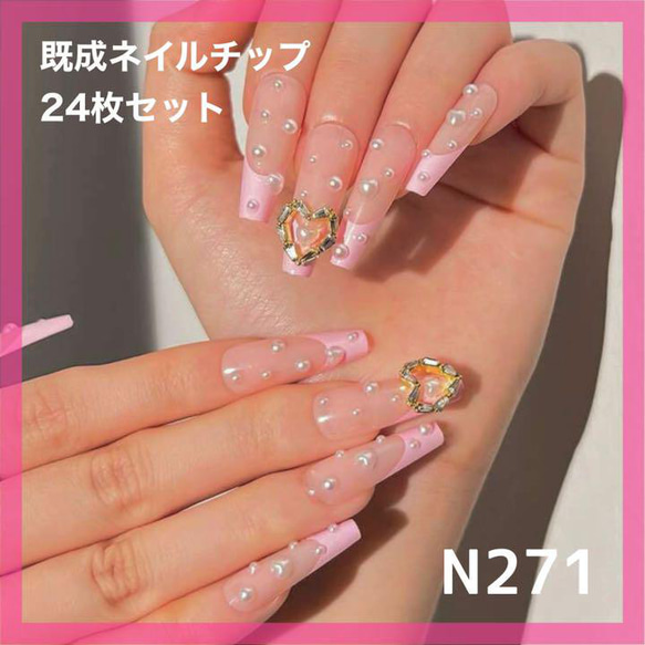 N271》既成ネイルチップ24枚セット ピンク フレンチ パール ハート  