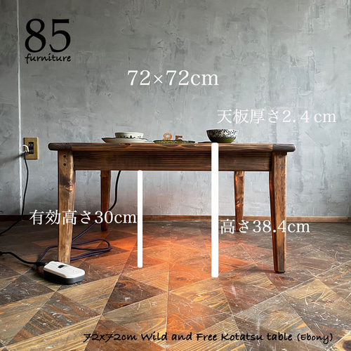 Wild&Free正方形こたつ】72×72/80×80cm 年中使える ローテーブル 無垢