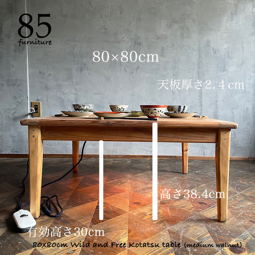 Wild&Free正方形こたつ】72×72/80×80cm 年中使える ローテーブル