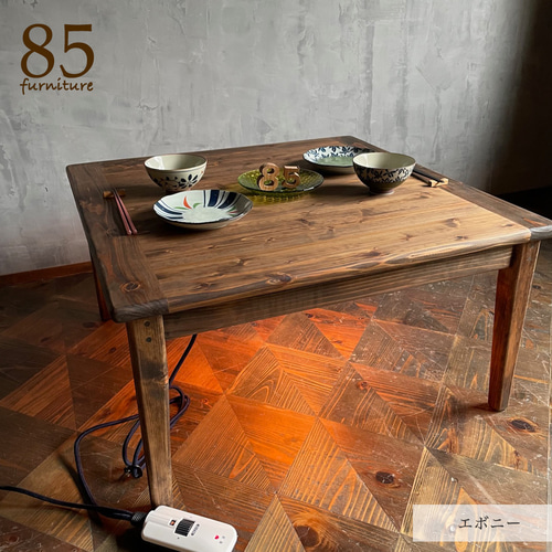 Wild&Free正方形こたつ】72×72/80×80cm 年中使える ローテーブル 無垢