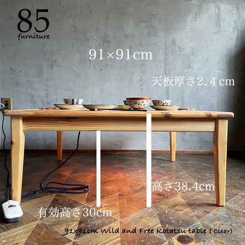 Wild&Free正方形こたつ】91×91cm 年中使える ローテーブル 無垢