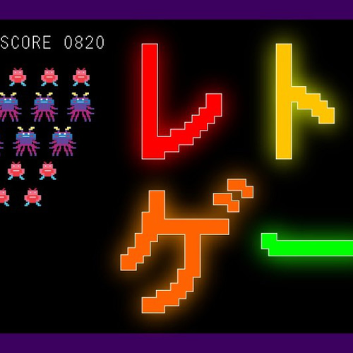 GAME レトロゲーム ゲームセンター ゲームルーム 昭和レトロ