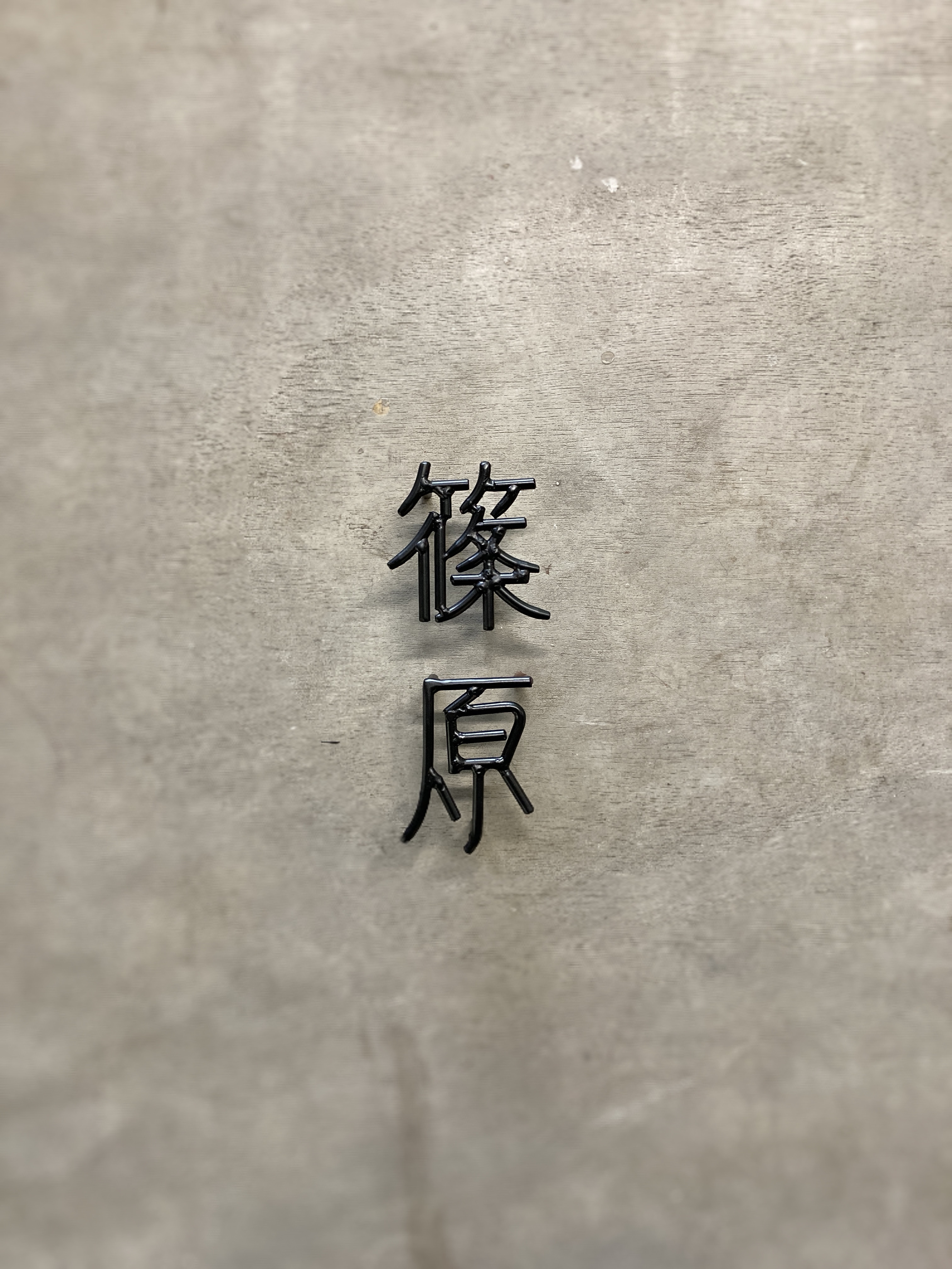 オーダー表札　金額は先にお問い合わせください