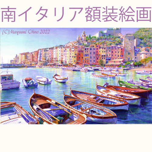 アクリル画 版画 地中海 イタリア, ヨーロッパ, 額付き, 風景画 ヨット
