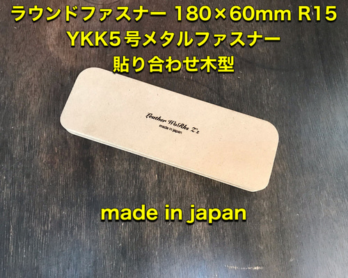 レザークラフト ラウンド型 180×60R15R10t16 YKK5号/エクセラ