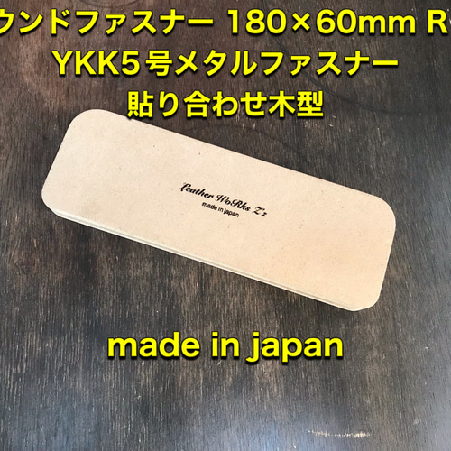 レザークラフト ラウンド型 180×60R15R10t16 YKK5号/エクセラ共用