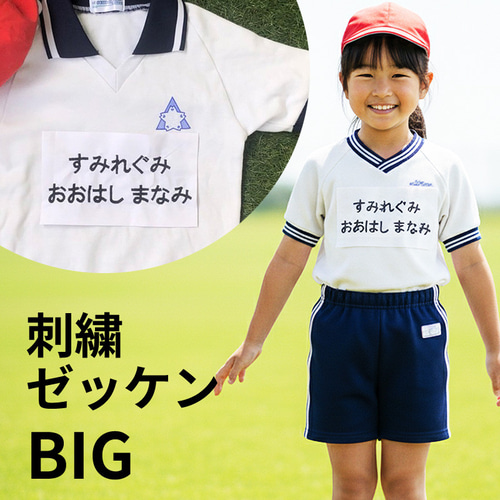 2枚目¥660☆ゼッケン刺繍☆Big☆お名前刺繍（名前、名入れ、お名前