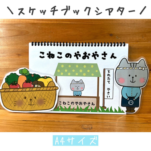 スケッチブックシアター こねこのやおやさん 保育教材 ペープサート