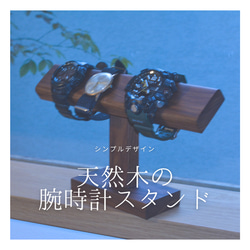受注生産 職人手作り 時計ホルダー 時計スタンド ディスプレイ 天然木 無垢材 インテリア ギフト 家具 LR2018 1枚目の画像