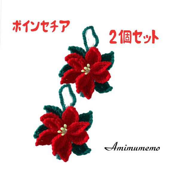 ☆クリスマス オーナメント ☆ポインセチア☆かぎ針編み☆2個セット