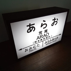 【オーダー無料】鉄道 電車 汽車 駅名標 行先案内板 国鉄 荒尾駅 ミニチュア 看板 置物 置物 雑貨 ライトBOXミニ 2枚目の画像