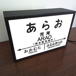 【オーダー無料】鉄道 電車 汽車 駅名標 行先案内板 国鉄 荒尾駅 ミニチュア 看板 置物 置物 雑貨 ライトBOXミニ 3枚目の画像