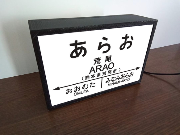 【オーダー無料】鉄道 電車 汽車 駅名標 行先案内板 国鉄 荒尾駅 ミニチュア 看板 置物 置物 雑貨 ライトBOXミニ 3枚目の画像