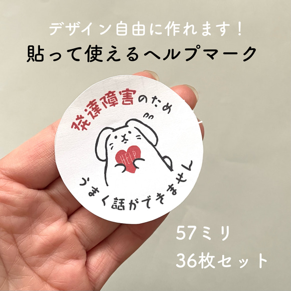 デザインいろいろ選べます！ヘルプマークシール＊57ｍｍ 円形 36枚セット 1枚目の画像