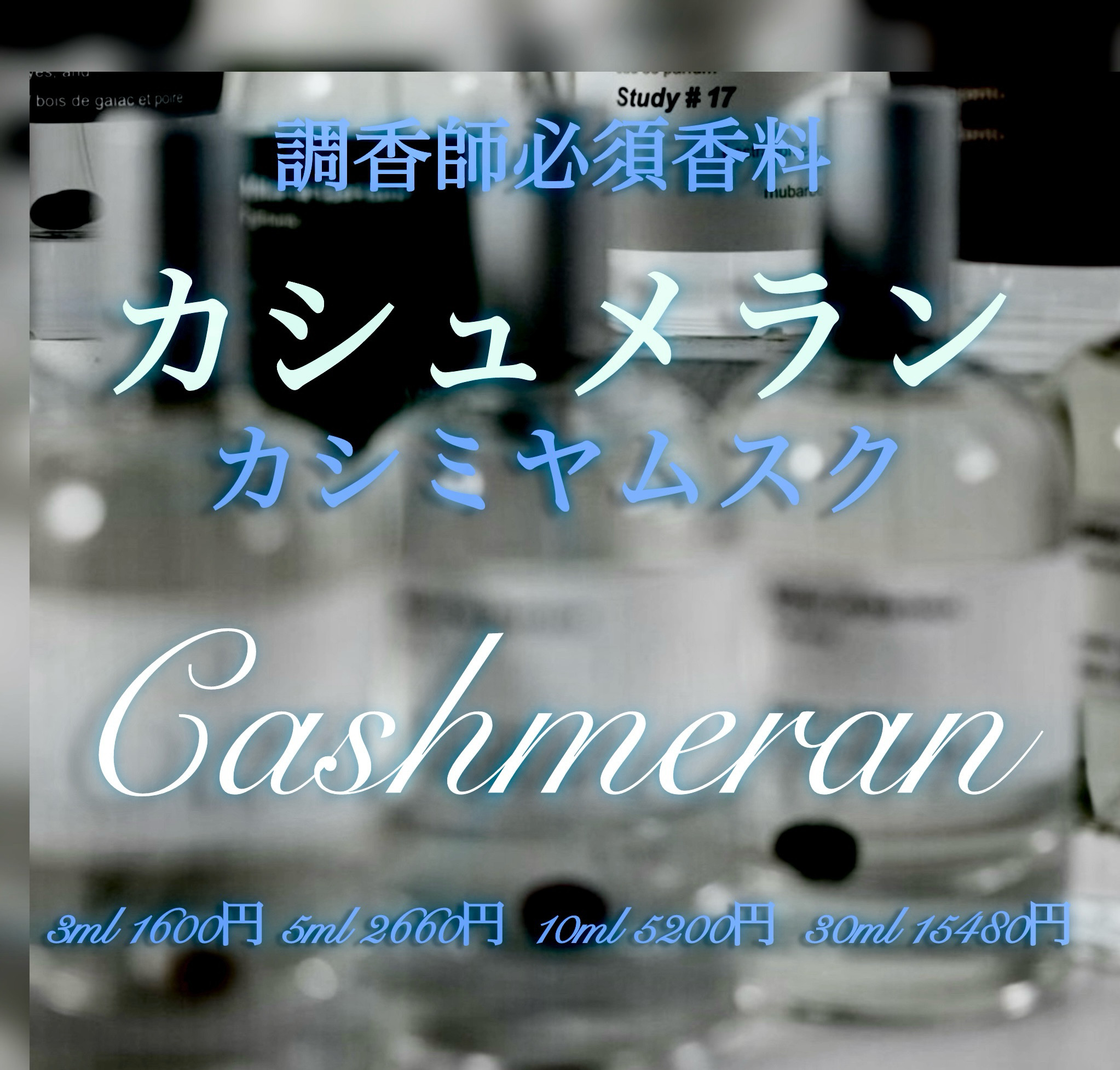 カシュメラン（カシミアムスク）10ml