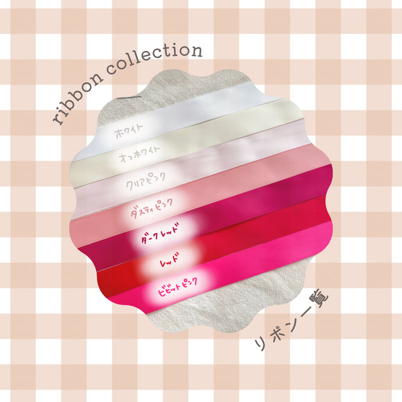 オーダーメイド リボン 色一覧 その他素材 Flan. 通販｜Creema 
