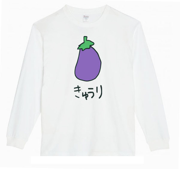 【XS～3XLパロディ5.6oz】なすきゅうりロングTシャツ面白いおもしろプレゼントロンT送料無料・新品人気 2枚目の画像