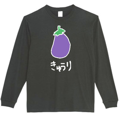 【XS～3XLパロディ5.6oz】なすきゅうりロングTシャツ面白いおもしろプレゼントロンT送料無料・新品人気 1枚目の画像