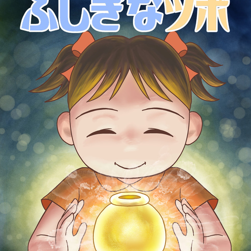 絵本 ポンちゃんのふしぎなツボ ZINE・小冊子 nanasiki 通販 14826015