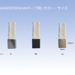 ワンタッチテープエンド（ヒモ先金具)　6mm巾テープ用　3色展開(N/BN/LG) 2個セット　GAG65050 2枚目の画像