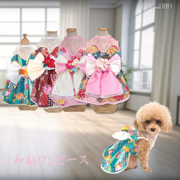 ワンピース ドレス 和柄 和装 着物風 ドックウェア 犬服 犬の服 P584