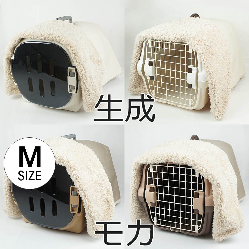 【送料*無料】あったか３WAY キャリーカバー ブランケットＭ 生成・モカ ＜マルチ幅＞ トグルボタン無し