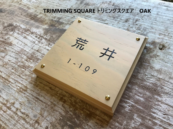 高度耐用、防雨的天然木材 TRIMMINSQUARE 修剪方形銘牌招牌 第11張的照片