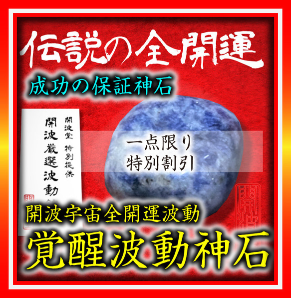 開波覚醒波動神石：護符 占.い 開.運 縁起物 金.運 宝くじ高額