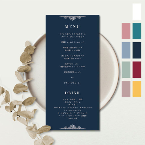 メニュー表【デザイン03】 席次表・席札・メニュー表 ドラマティスト
