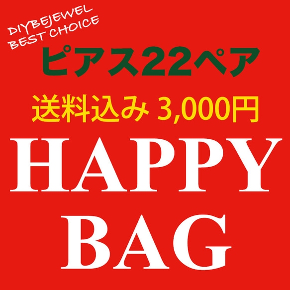 【特売！ピアス、イヤリング22ペア入り】ハッピーバック！送料無料 1枚目の画像