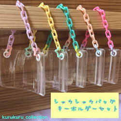 シャカシャカバッグキーホルダー セット ② キャンディバッグ