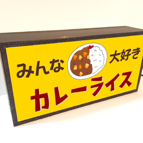 【Lサイズ】カレー カレーライス スパイス 店舗 看板 置物 雑貨 ライトBOX Lサイズ】カレー カレーライス スパイス 店舗 看板 置物 雑貨