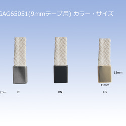 ワンタッチテープエンド（ヒモ先金具)　9mm巾テープ用　3色展開(N/BN/LG) 2個セット　GAG65051 2枚目の画像