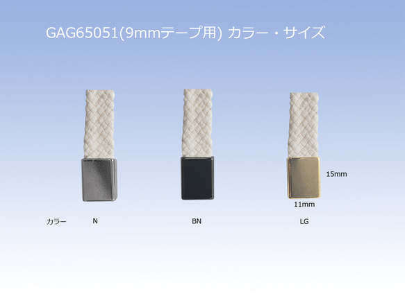 ワンタッチテープエンド（ヒモ先金具)　9mm巾テープ用　3色展開(N/BN/LG) 2個セット　GAG65051 2枚目の画像