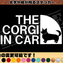 THE CORGI IN CAR ステッカー（コーギー・尻尾あり）　8cm×17cm 1枚目の画像
