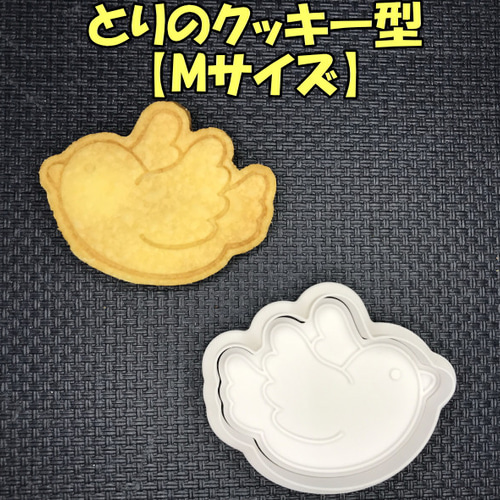 とりのクッキー型【Mサイズ】 クッキー型 wataru 通販｜Creema 
