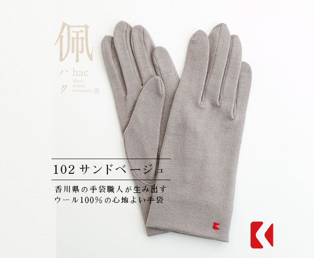 送料無料【ウール100%手袋】102 サンドベージュ/手がキレイに見える手袋