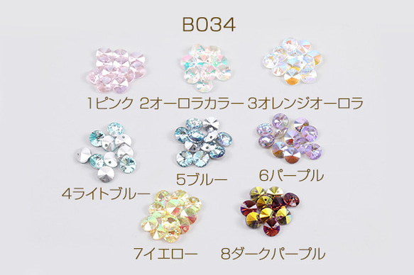 B034-8  45個  ガラスチャーム ラウンド Vカット 1穴 8mm 3x（15ヶ） 1枚目の画像