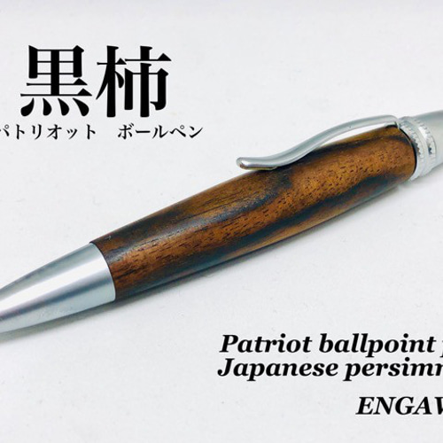 銘木ボールペン パトリオット 黒柿 ペン・筆記用具 YONEZO 通販