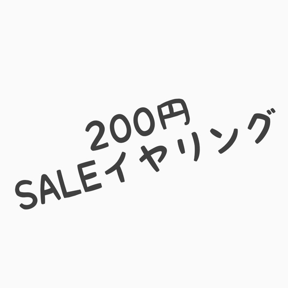 【200円SALE♡イヤリング】 1枚目の画像