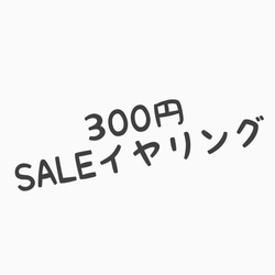 【300円SALE♡イヤリング】 1枚目の画像