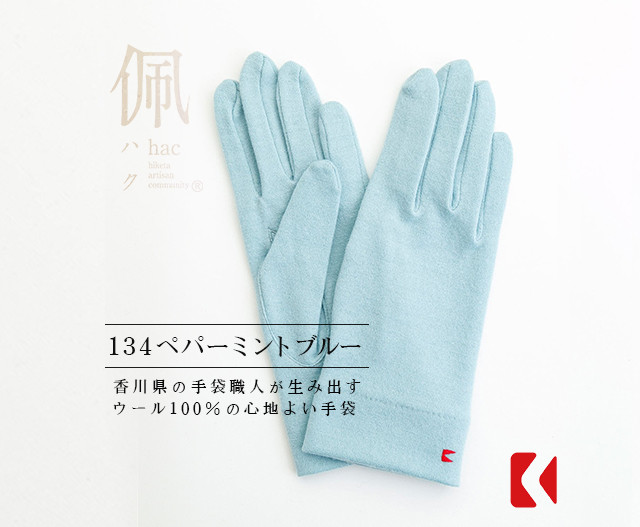 送料無料【ウール100%手袋】134 ペパーミントグリーン / 手がキレイに見える手袋 送料無料
