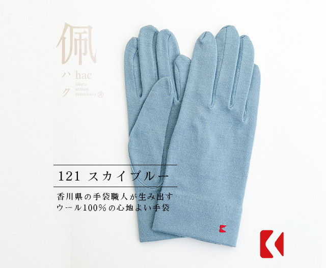 送料無料【ウール100%手袋】121スカイブルー / 手がキレイに見える手袋