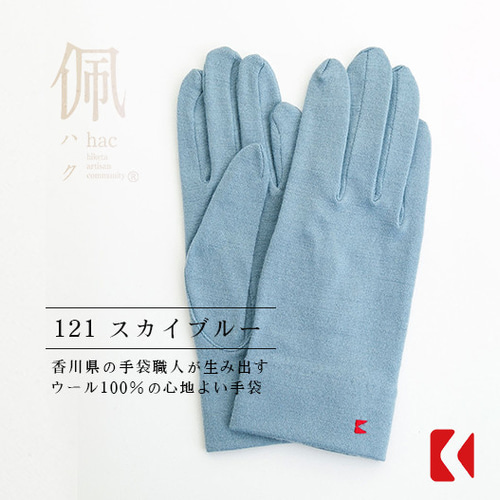 送料無料【ウール100%手袋】121スカイブルー / 手がキレイに見える手袋