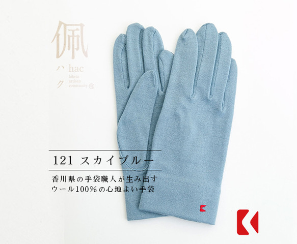 送料無料【ウール100%手袋】121スカイブルー / 手がキレイに見える手袋