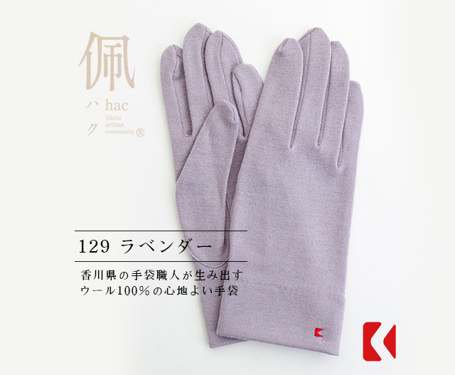 送料無料【ウール100%手袋】129ラベンダー / 手がキレイに見える手袋